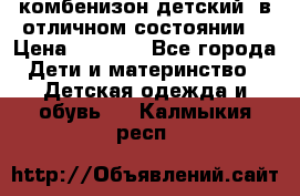 комбенизон детский  в отличном состоянии  › Цена ­ 1 000 - Все города Дети и материнство » Детская одежда и обувь   . Калмыкия респ.